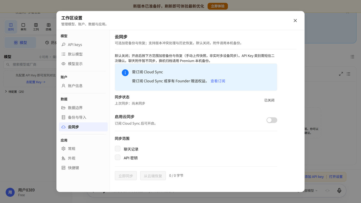 设置中的云同步页面